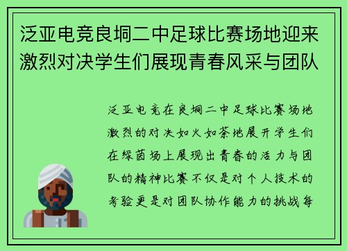 泛亚电竞良垌二中足球比赛场地迎来激烈对决学生们展现青春风采与团队精神