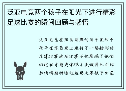 泛亚电竞两个孩子在阳光下进行精彩足球比赛的瞬间回顾与感悟