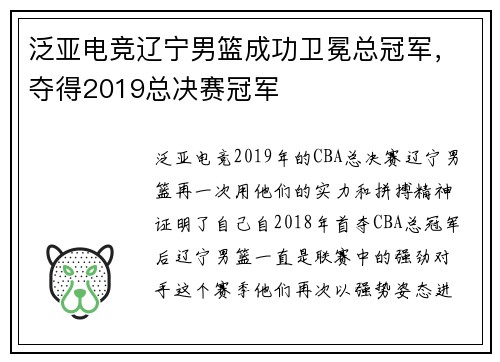 泛亚电竞辽宁男篮成功卫冕总冠军，夺得2019总决赛冠军