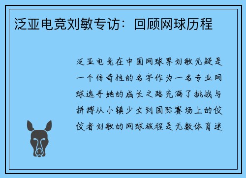 泛亚电竞刘敏专访：回顾网球历程
