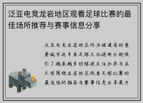 泛亚电竞龙岩地区观看足球比赛的最佳场所推荐与赛事信息分享