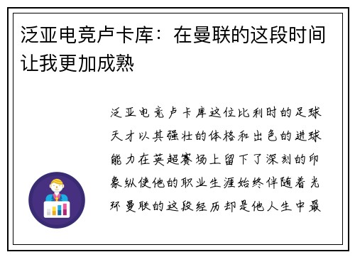 泛亚电竞卢卡库：在曼联的这段时间让我更加成熟