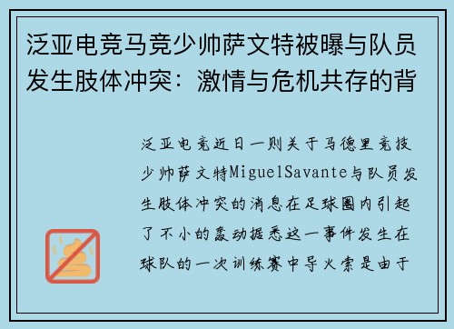 泛亚电竞马竞少帅萨文特被曝与队员发生肢体冲突：激情与危机共存的背后