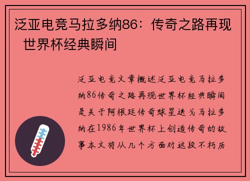 泛亚电竞马拉多纳86：传奇之路再现  世界杯经典瞬间