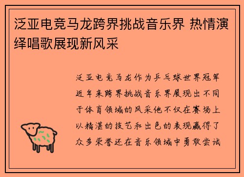 泛亚电竞马龙跨界挑战音乐界 热情演绎唱歌展现新风采