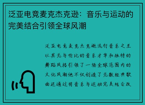 泛亚电竞麦克杰克逊：音乐与运动的完美结合引领全球风潮