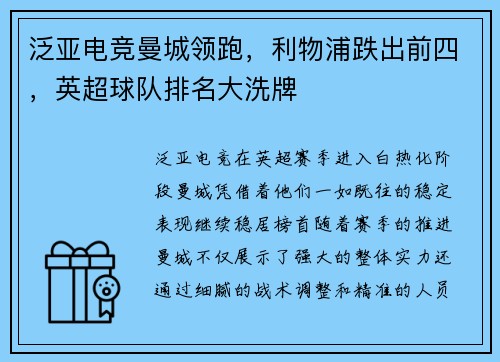 泛亚电竞曼城领跑，利物浦跌出前四，英超球队排名大洗牌