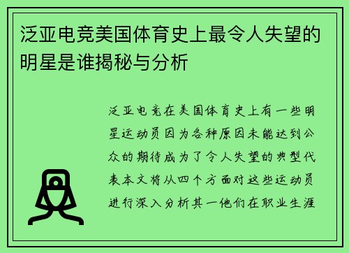 泛亚电竞美国体育史上最令人失望的明星是谁揭秘与分析