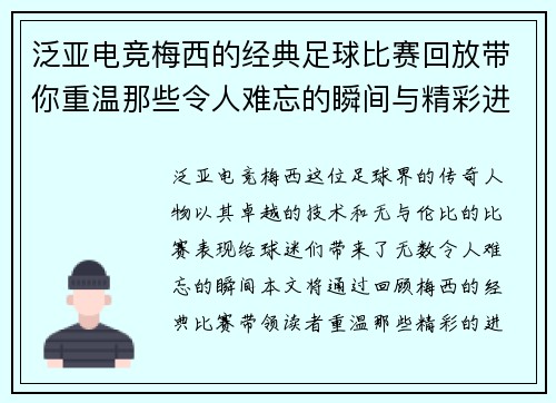 泛亚电竞梅西的经典足球比赛回放带你重温那些令人难忘的瞬间与精彩进球