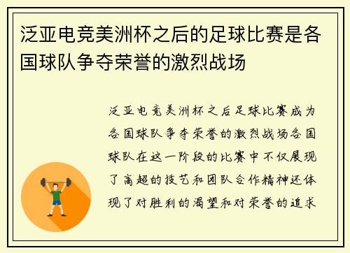 泛亚电竞美洲杯之后的足球比赛是各国球队争夺荣誉的激烈战场