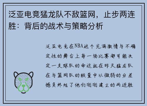泛亚电竞猛龙队不敌篮网，止步两连胜：背后的战术与策略分析