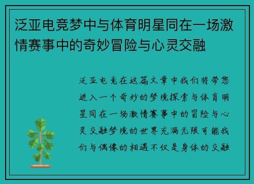 泛亚电竞梦中与体育明星同在一场激情赛事中的奇妙冒险与心灵交融