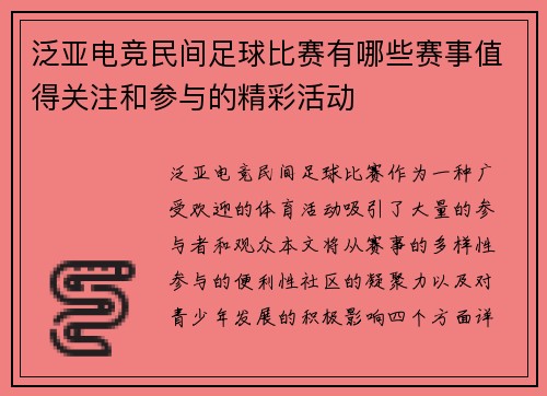 泛亚电竞民间足球比赛有哪些赛事值得关注和参与的精彩活动