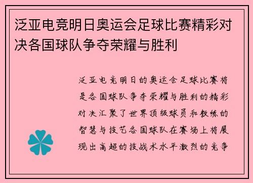 泛亚电竞明日奥运会足球比赛精彩对决各国球队争夺荣耀与胜利
