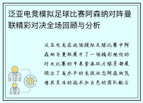 泛亚电竞模拟足球比赛阿森纳对阵曼联精彩对决全场回顾与分析