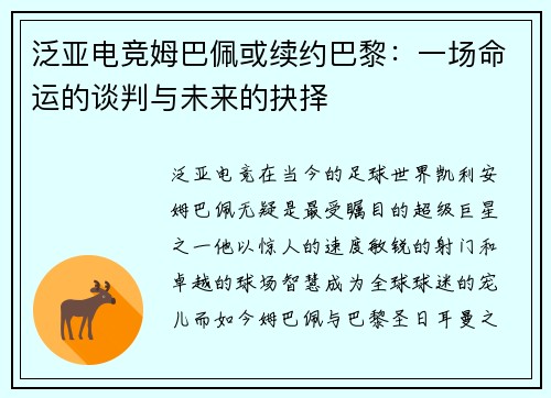 泛亚电竞姆巴佩或续约巴黎：一场命运的谈判与未来的抉择