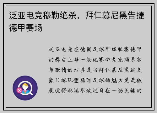 泛亚电竞穆勒绝杀，拜仁慕尼黑告捷德甲赛场