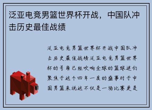 泛亚电竞男篮世界杯开战，中国队冲击历史最佳战绩