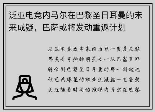 泛亚电竞内马尔在巴黎圣日耳曼的未来成疑，巴萨或将发动重返计划