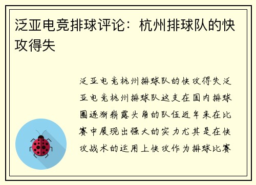 泛亚电竞排球评论：杭州排球队的快攻得失