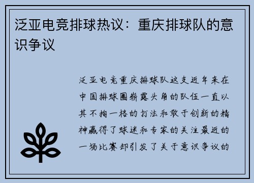 泛亚电竞排球热议：重庆排球队的意识争议