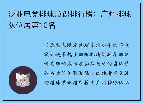 泛亚电竞排球意识排行榜：广州排球队位居第10名