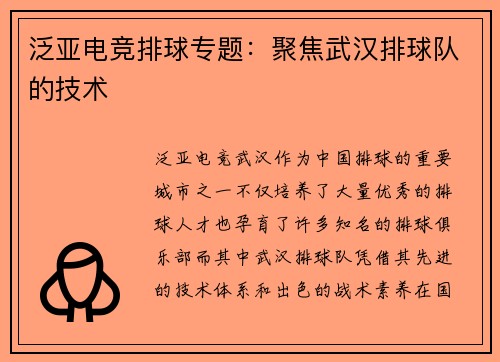泛亚电竞排球专题：聚焦武汉排球队的技术