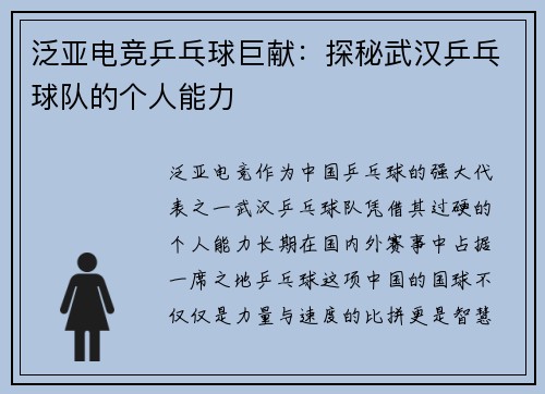 泛亚电竞乒乓球巨献：探秘武汉乒乓球队的个人能力