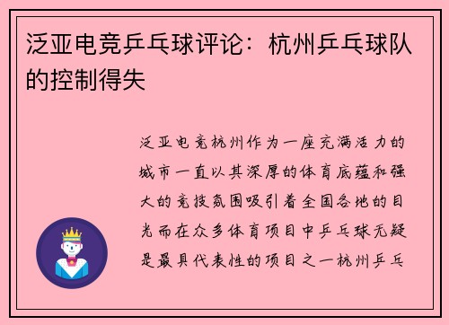 泛亚电竞乒乓球评论：杭州乒乓球队的控制得失