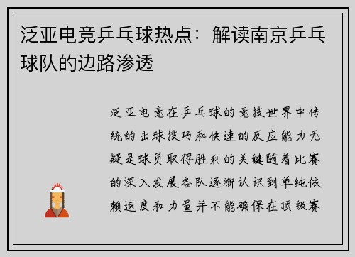 泛亚电竞乒乓球热点：解读南京乒乓球队的边路渗透