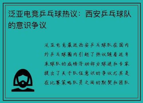 泛亚电竞乒乓球热议：西安乒乓球队的意识争议