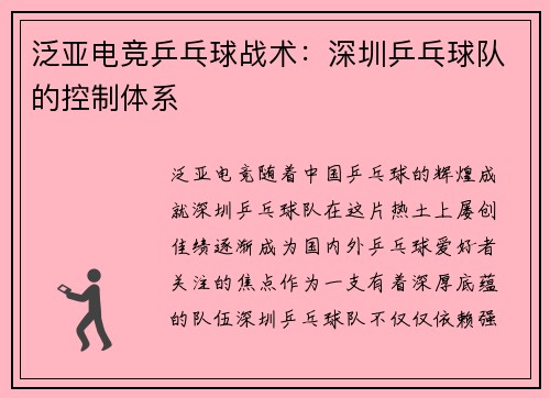泛亚电竞乒乓球战术：深圳乒乓球队的控制体系