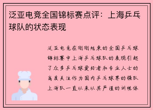 泛亚电竞全国锦标赛点评：上海乒乓球队的状态表现