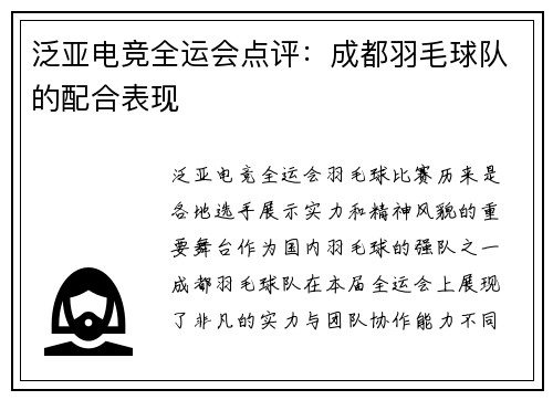 泛亚电竞全运会点评：成都羽毛球队的配合表现