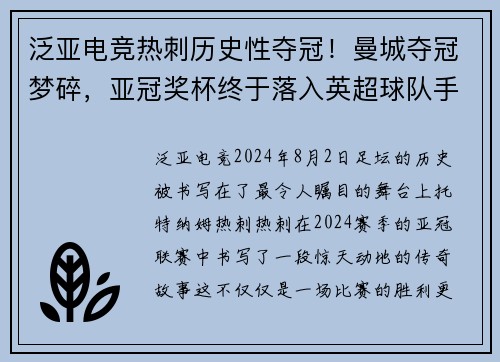 泛亚电竞热刺历史性夺冠！曼城夺冠梦碎，亚冠奖杯终于落入英超球队手中