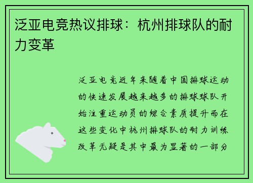 泛亚电竞热议排球：杭州排球队的耐力变革