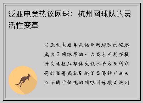 泛亚电竞热议网球：杭州网球队的灵活性变革