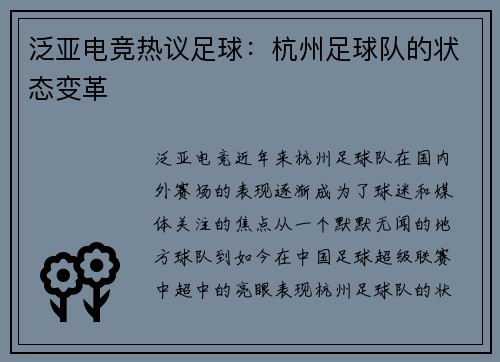 泛亚电竞热议足球：杭州足球队的状态变革