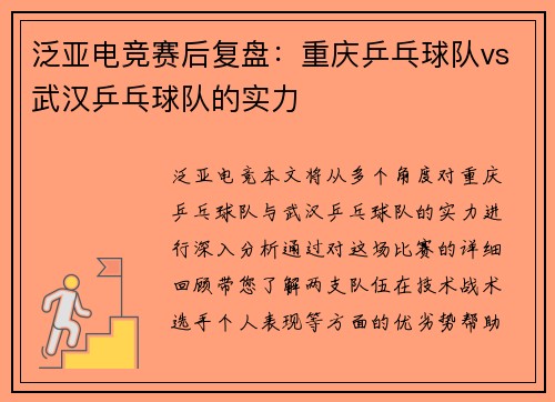 泛亚电竞赛后复盘：重庆乒乓球队vs武汉乒乓球队的实力
