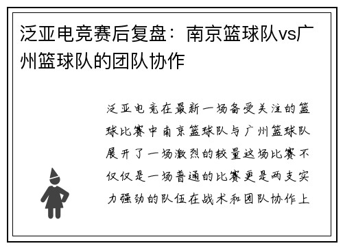 泛亚电竞赛后复盘：南京篮球队vs广州篮球队的团队协作