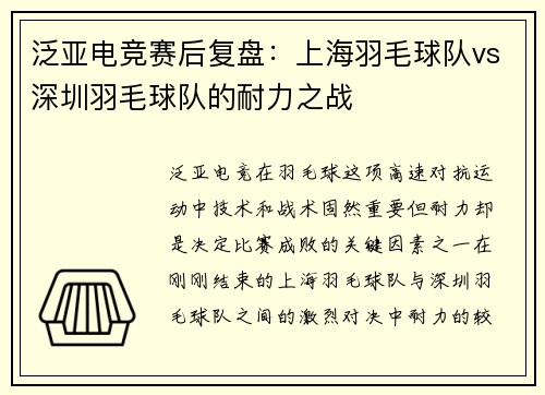 泛亚电竞赛后复盘：上海羽毛球队vs深圳羽毛球队的耐力之战