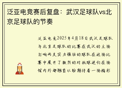 泛亚电竞赛后复盘：武汉足球队vs北京足球队的节奏