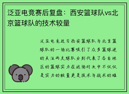 泛亚电竞赛后复盘：西安篮球队vs北京篮球队的技术较量
