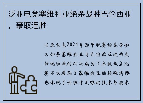 泛亚电竞塞维利亚绝杀战胜巴伦西亚，豪取连胜