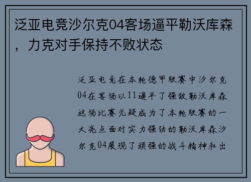 泛亚电竞沙尔克04客场逼平勒沃库森，力克对手保持不败状态