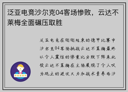 泛亚电竞沙尔克04客场惨败，云达不莱梅全面碾压取胜