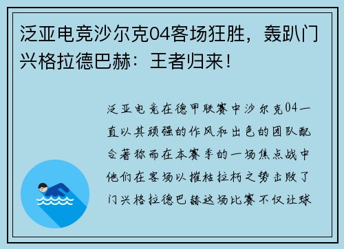 泛亚电竞沙尔克04客场狂胜，轰趴门兴格拉德巴赫：王者归来！