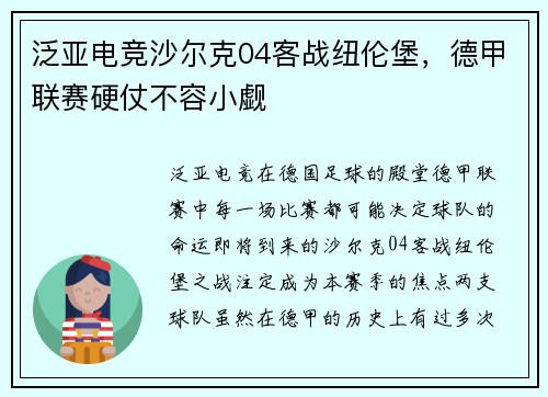 泛亚电竞沙尔克04客战纽伦堡，德甲联赛硬仗不容小觑