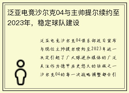 泛亚电竞沙尔克04与主帅提尔续约至2023年，稳定球队建设