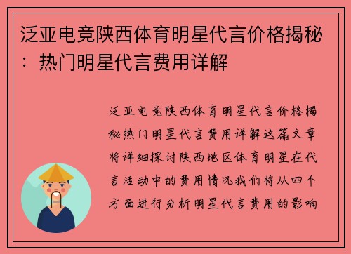 泛亚电竞陕西体育明星代言价格揭秘：热门明星代言费用详解